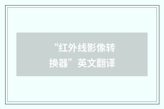 “红外线影像转换器”英文翻译