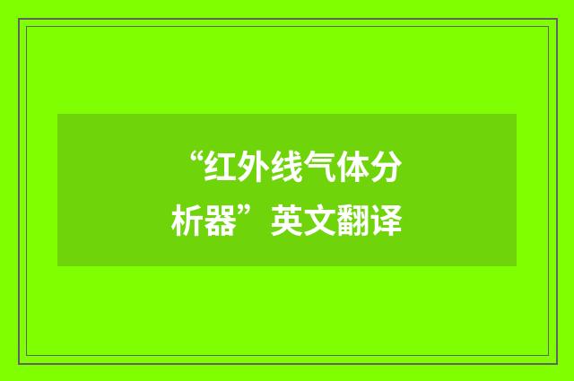 “红外线气体分析器”英文翻译