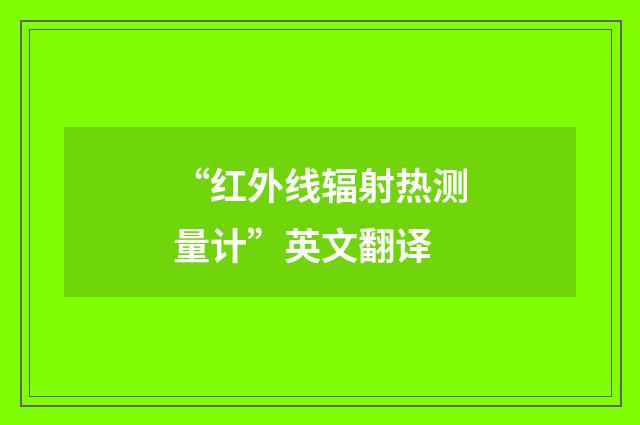 “红外线辐射热测量计”英文翻译