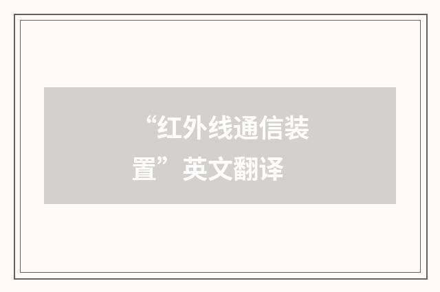 “红外线通信装置”英文翻译