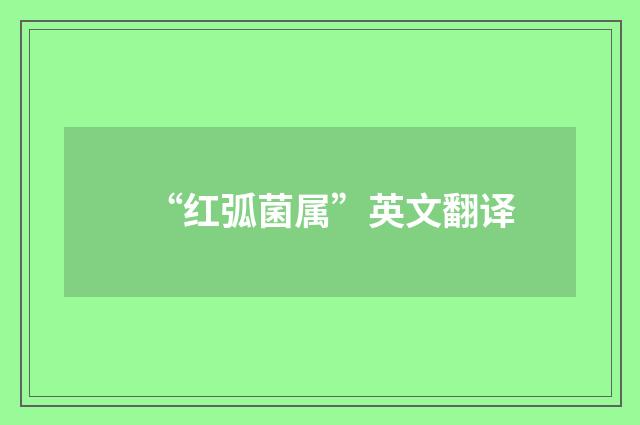 “红弧菌属”英文翻译