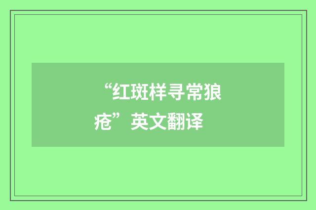 “红斑样寻常狼疮”英文翻译