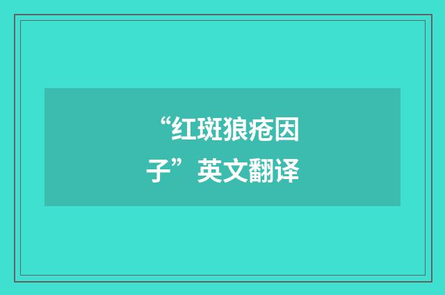 “红斑狼疮因子”英文翻译