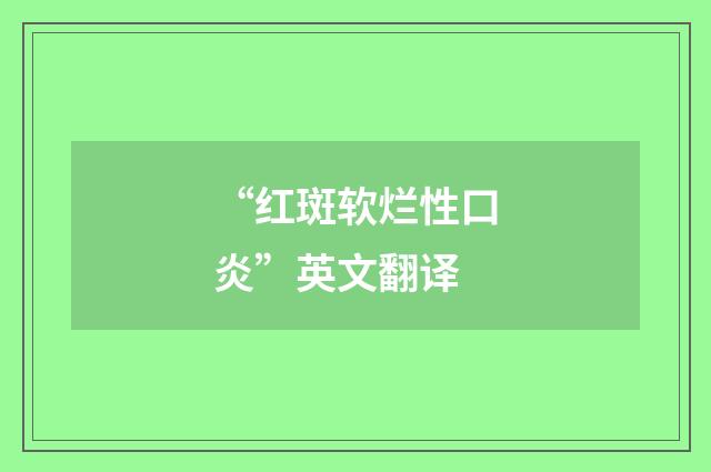 “红斑软烂性口炎”英文翻译