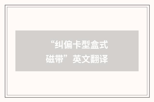 “纠偏卡型盒式磁带”英文翻译