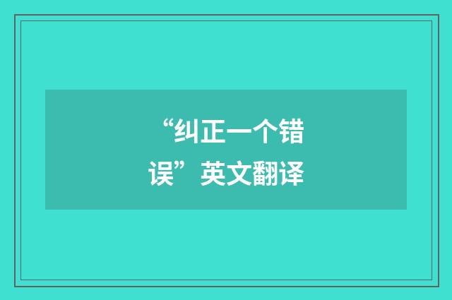 “纠正一个错误”英文翻译