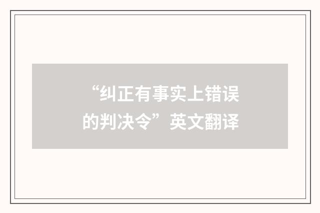 “纠正有事实上错误的判决令”英文翻译