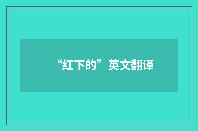 “红下的”英文翻译