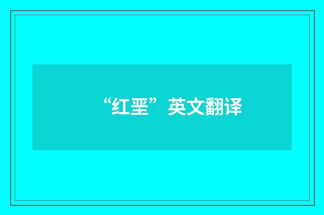 “红垩”英文翻译