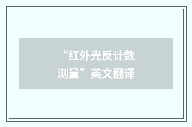 “红外光反计数测量”英文翻译