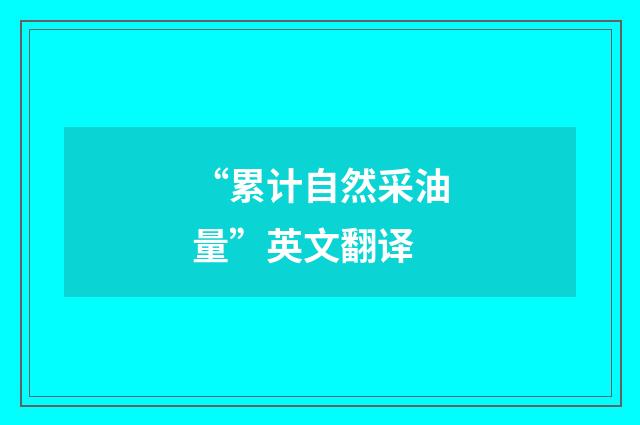 “累计自然采油量”英文翻译