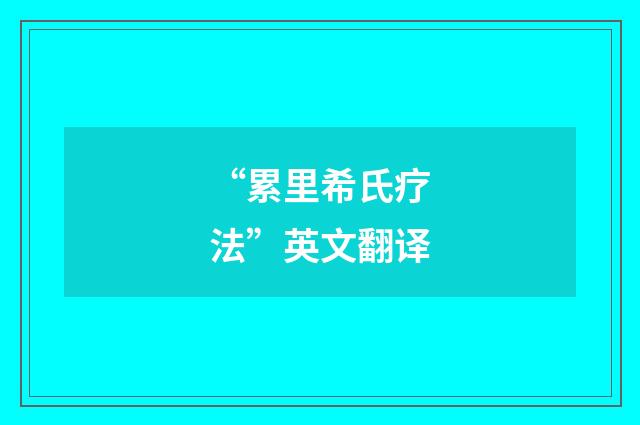“累里希氏疗法”英文翻译