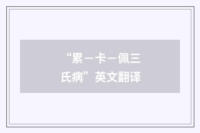 “累－卡－佩三氏病”英文翻译
