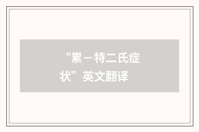 “累－特二氏症状”英文翻译