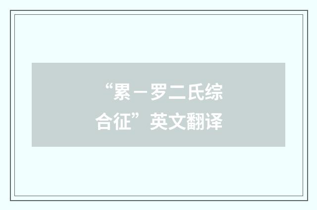 “累－罗二氏综合征”英文翻译