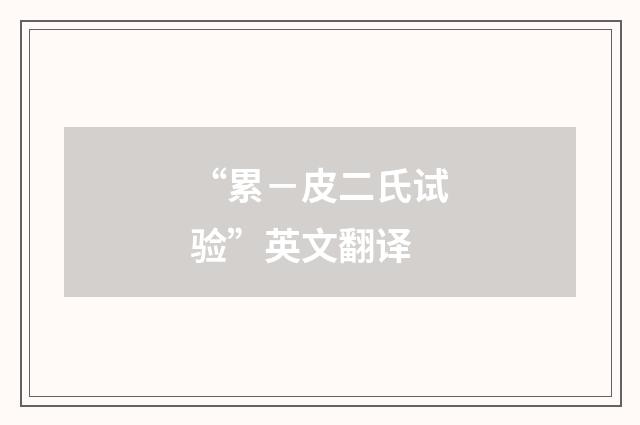 “累－皮二氏试验”英文翻译