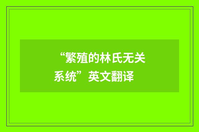 “繁殖的林氏无关系统”英文翻译