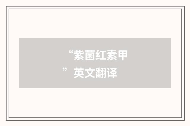 “紫菌红素甲”英文翻译