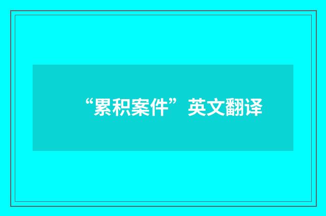 “累积案件”英文翻译