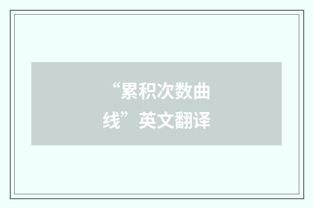 “累积次数曲线”英文翻译