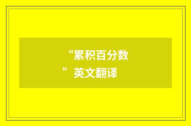 “累积百分数”英文翻译