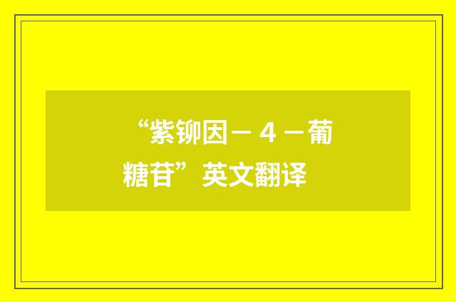 “紫铆因－４－葡糖苷”英文翻译
