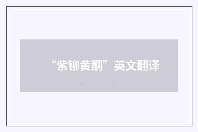 “紫铆黄酮”英文翻译