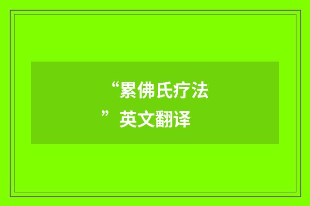 “累佛氏疗法”英文翻译