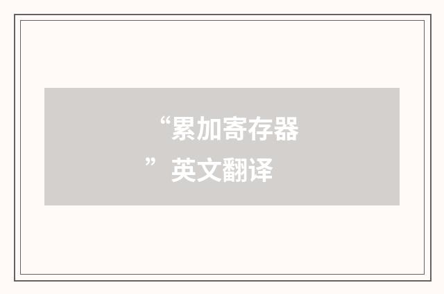 “累加寄存器”英文翻译