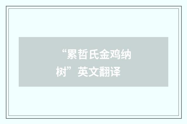 “累哲氏金鸡纳树”英文翻译