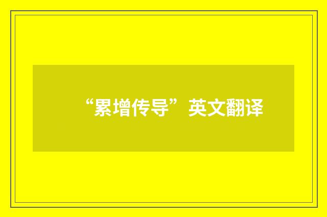 “累增传导”英文翻译