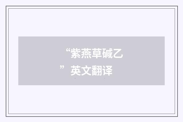 “紫燕草碱乙”英文翻译