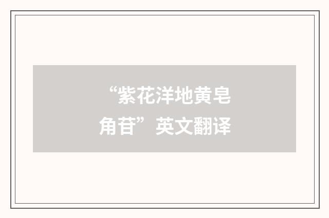 “紫花洋地黄皂角苷”英文翻译