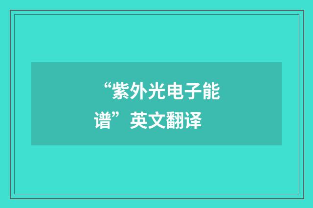 “紫外光电子能谱”英文翻译