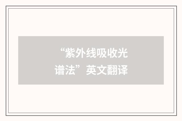 “紫外线吸收光谱法”英文翻译