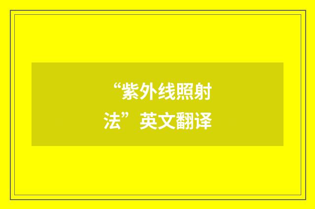 “紫外线照射法”英文翻译