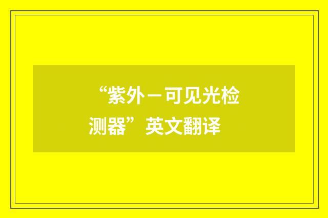 “紫外－可见光检测器”英文翻译
