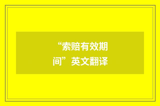 “索赔有效期间”英文翻译
