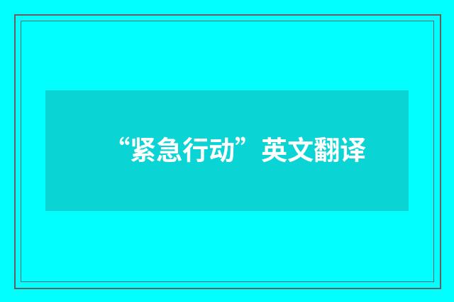 “紧急行动”英文翻译