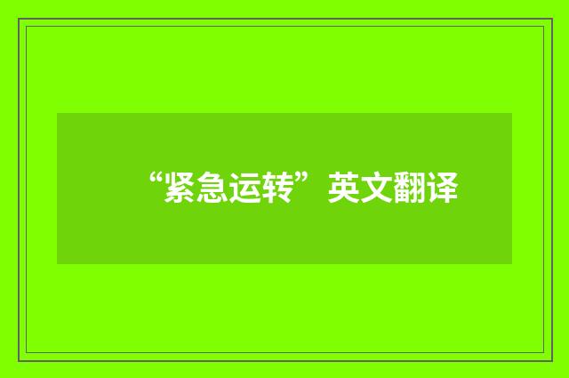 “紧急运转”英文翻译