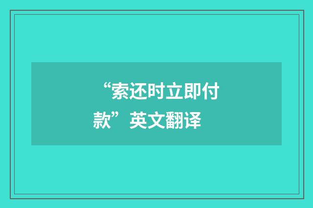 “索还时立即付款”英文翻译