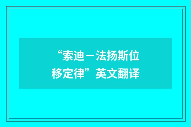 “索迪－法扬斯位移定律”英文翻译