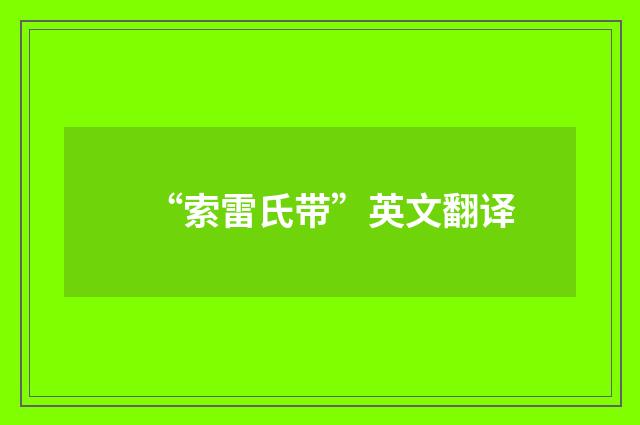 “索雷氏带”英文翻译