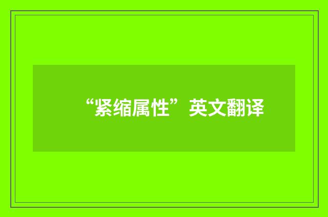 “紧缩属性”英文翻译