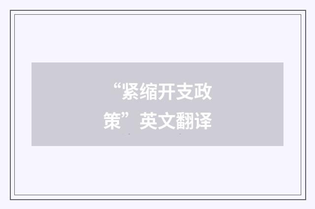 “紧缩开支政策”英文翻译