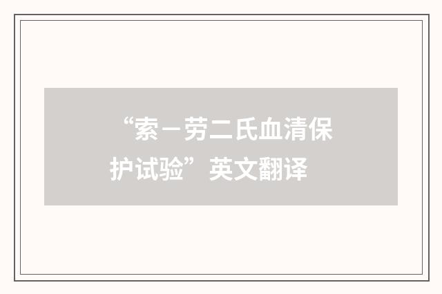 “索－劳二氏血清保护试验”英文翻译