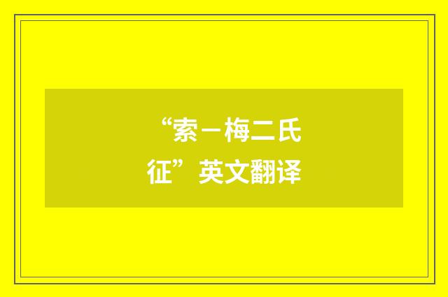 “索－梅二氏征”英文翻译