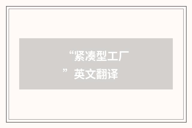 “紧凑型工厂”英文翻译