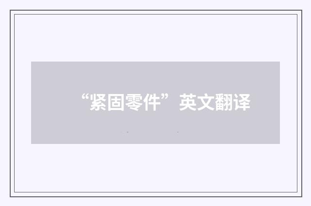 “紧固零件”英文翻译