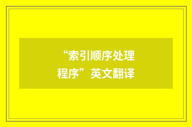 “索引顺序处理程序”英文翻译